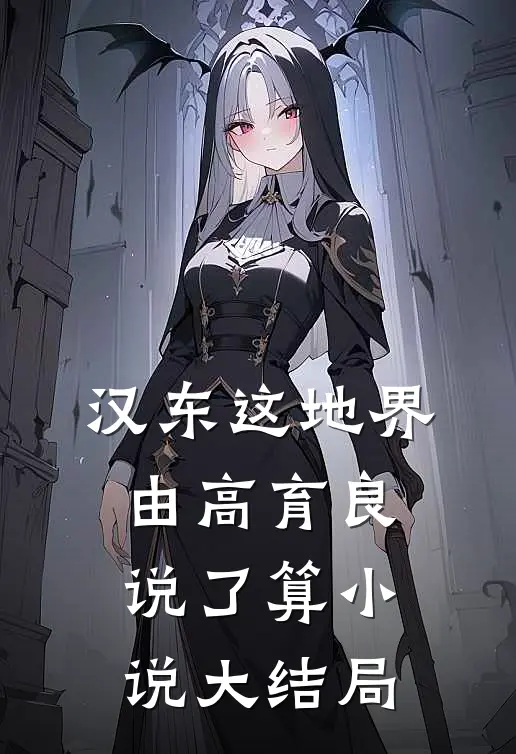 汉东这地界，由高育良说了算小说大结局