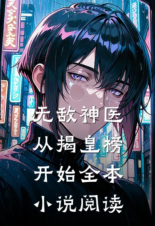 无敌神医：从揭皇榜开始全本小说阅读