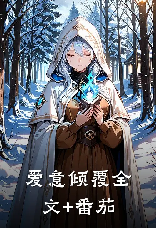 爱意倾覆全文+番茄