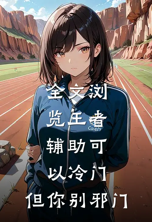 全文浏览王者：辅助可以冷门，但你别邪门
