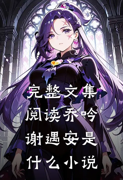 完整文集阅读乔吟谢遇安是什么小说