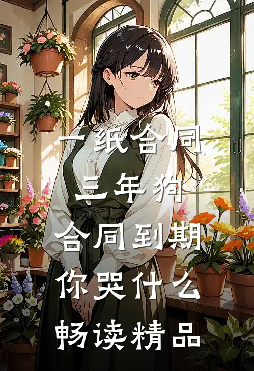 一纸合同三年狗，合同到期你哭什么畅读精品