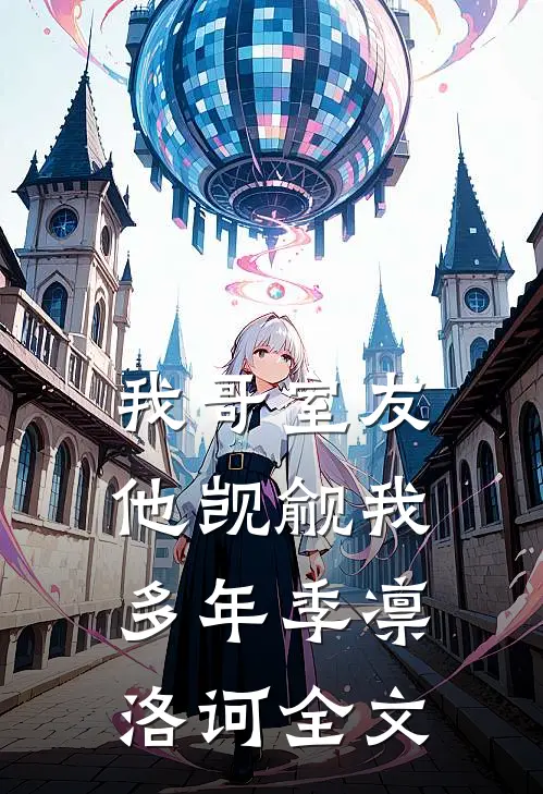 我哥室友他觊觎我多年季凛洛诃全文