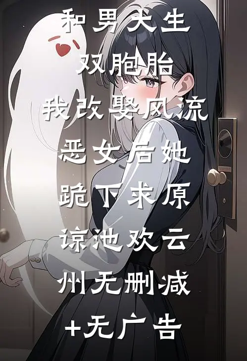 首富老婆和男大生双胞胎，我改娶风流恶女后她跪下求原谅池欢云州无删减+无广告