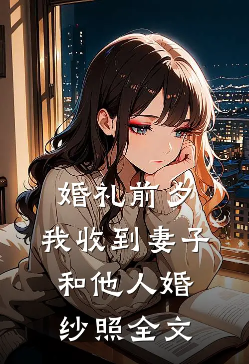 婚礼前夕，我收到妻子和他人婚纱照全文