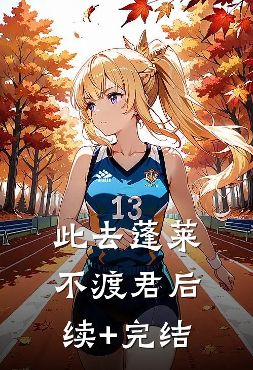 此去蓬莱不渡君后续+完结