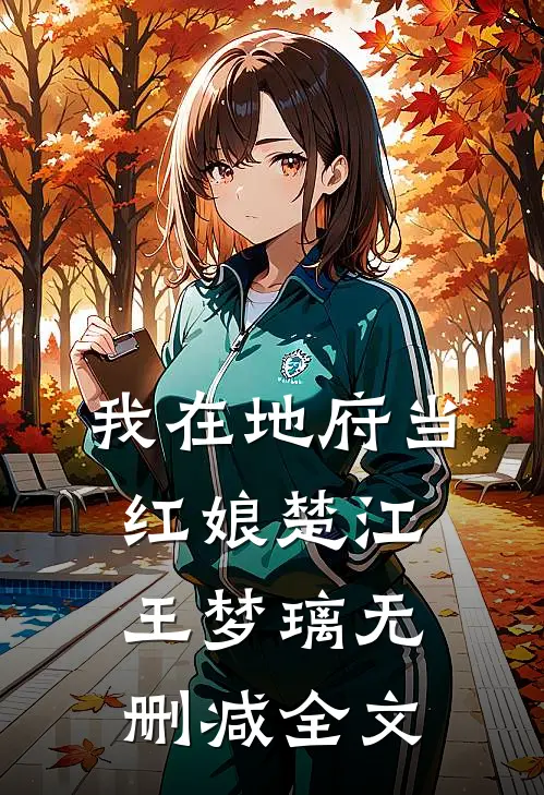 我在地府当红娘楚江王梦璃无删减全文