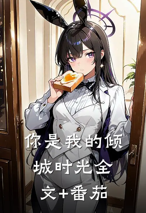 你是我的倾城时光全文+番茄