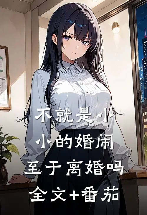 不就是小小的婚闹，至于离婚吗全文+番茄
