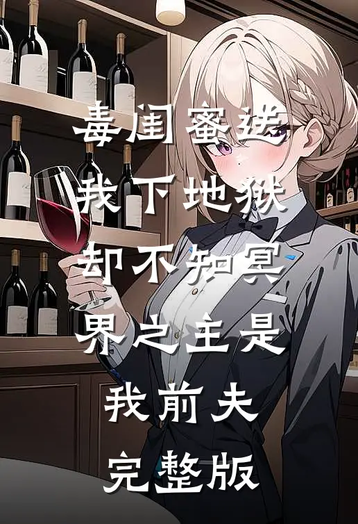 毒闺蜜送我下地狱，却不知冥界之主是我前夫完整版