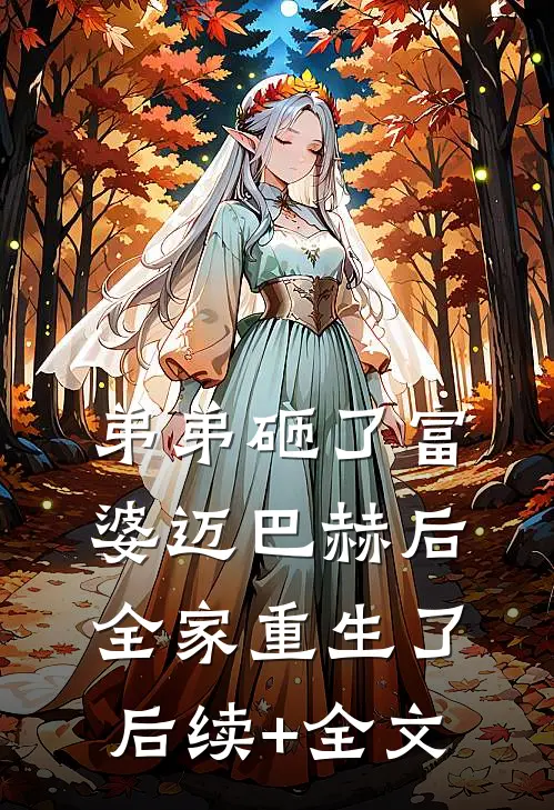 弟弟砸了富婆迈巴赫后，全家重生了后续+全文