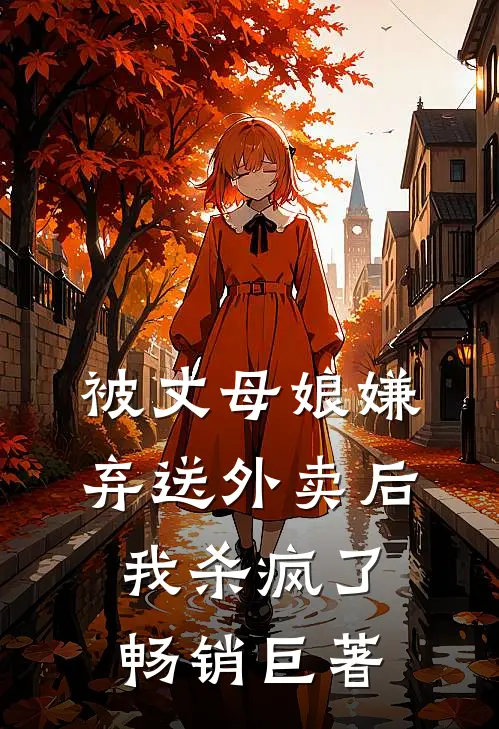 被丈母娘嫌弃送外卖后，我杀疯了畅销巨著