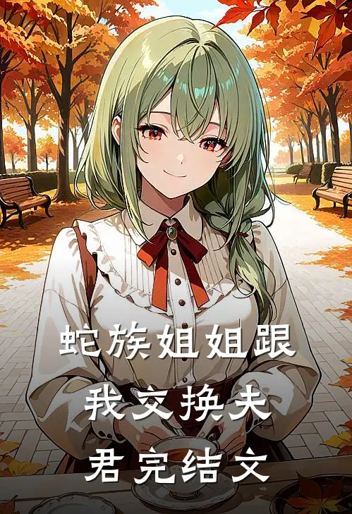蛇族姐姐跟我交换夫君完结文