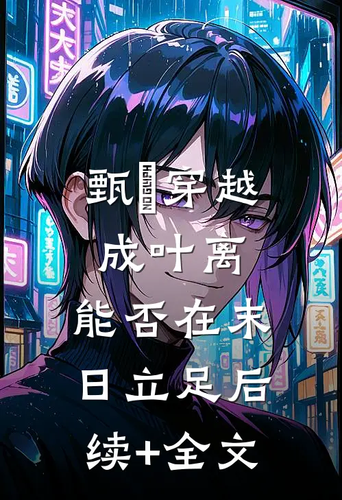 甄嬛穿越成叶离，能否在末日立足后续+全文