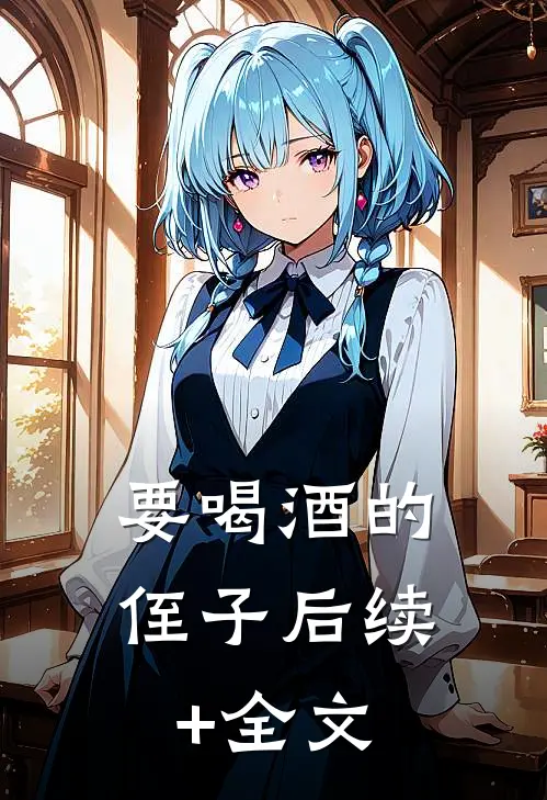 要喝酒的侄子后续+全文