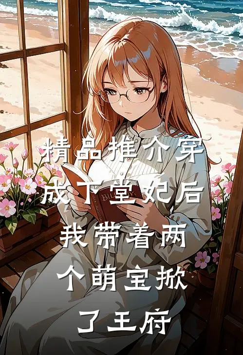 精品推介穿成下堂妃后，我带着两个萌宝掀了王府