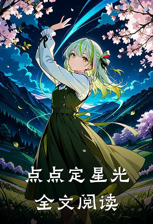 点点定星光全文阅读