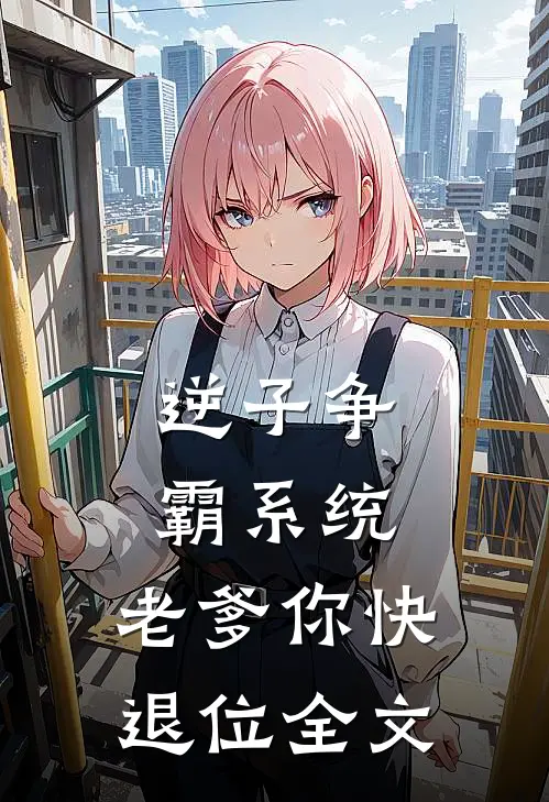 逆子争霸系统：老爹你快退位全文
