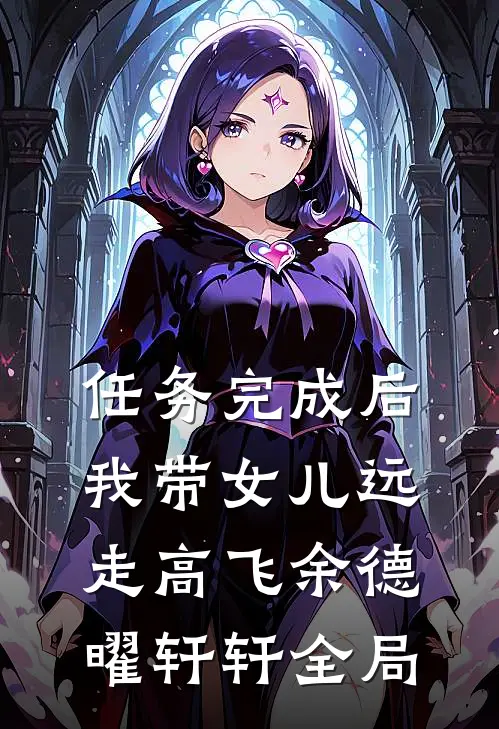 任务完成后，我带女儿远走高飞余德曜轩轩全局