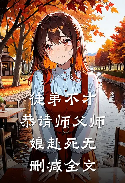 徒弟不才，恭请师父师娘赴死无删减全文