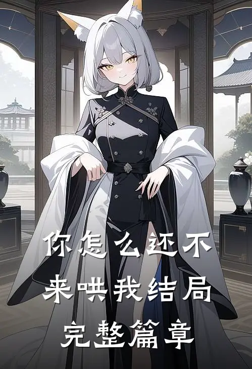 你怎么还不来哄我结局完整篇章