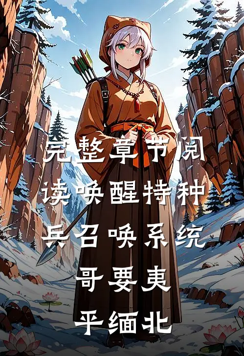 完整章节阅读唤醒特种兵召唤系统，哥要夷平缅北