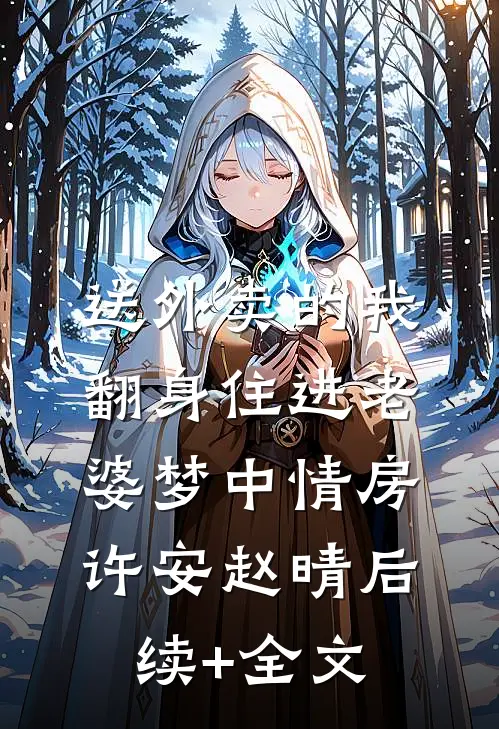 送外卖的我翻身住进老婆梦中情房许安赵晴后续+全文