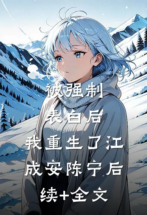 被强制表白后，我重生了江成安陈宁后续+全文