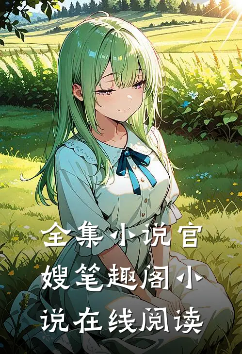 全集小说官嫂笔趣阁小说在线阅读