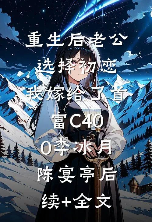 重生后老公选择初恋，我嫁给了首富C400李冰月陈宴亭后续+全文