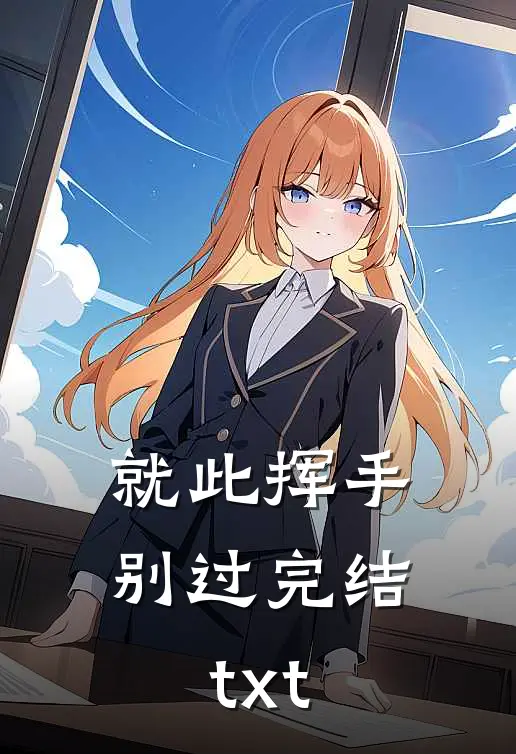 就此挥手别过完结txt
