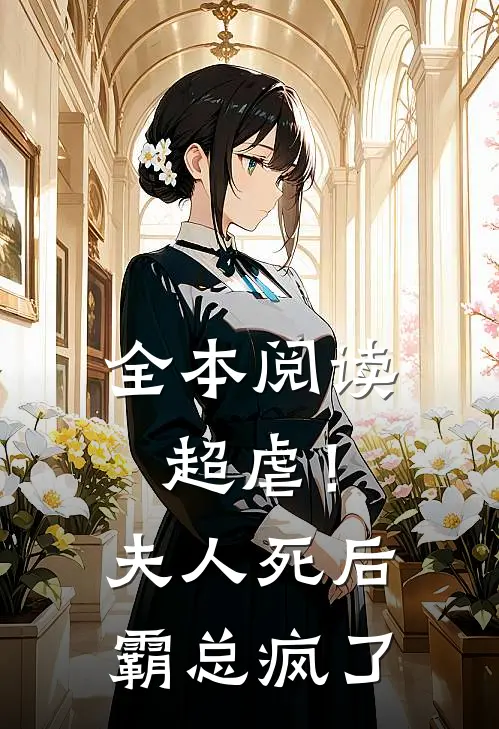 全本阅读超虐！夫人死后，霸总疯了