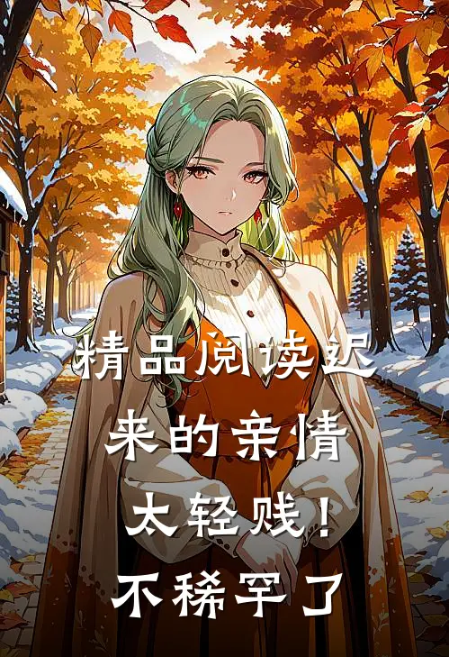 精品阅读迟来的亲情太轻贱！不稀罕了