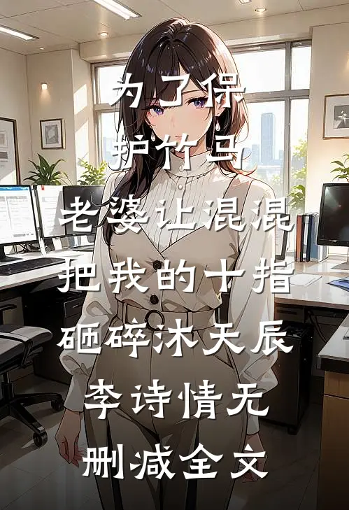 为了保护竹马，老婆让混混把我的十指砸碎沐天辰李诗情无删减全文