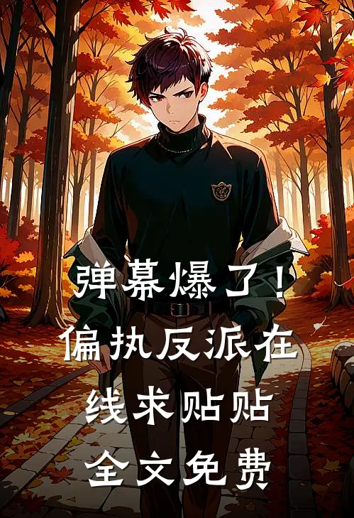弹幕爆了！偏执反派在线求贴贴全文免费