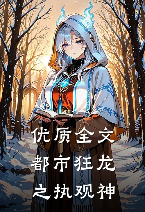 优质全文都市狂龙之执观神