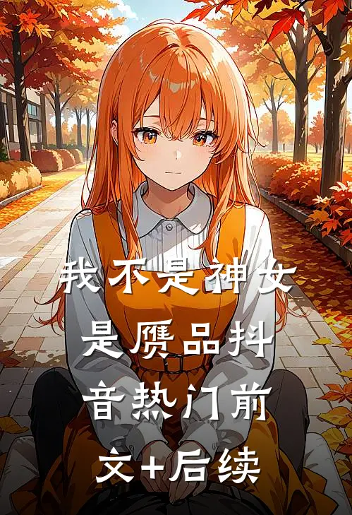 我不是神女是赝品抖音热门前文+后续