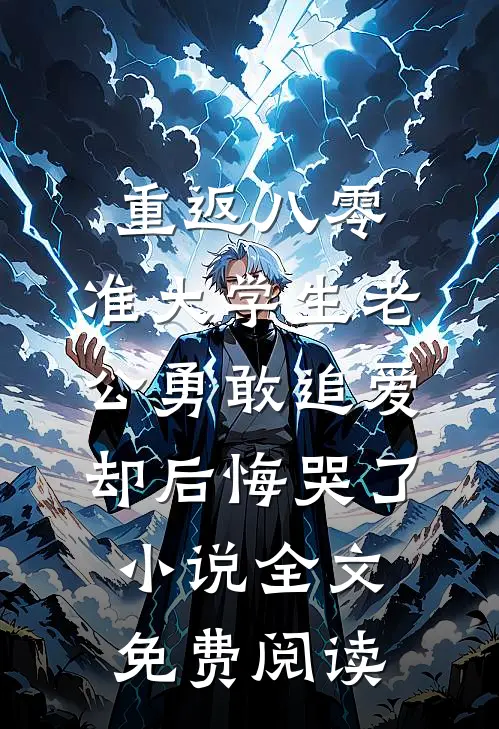 重返八零，准大学生老公勇敢追爱却后悔哭了小说全文免费阅读