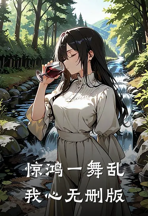惊鸿一舞乱我心无删版