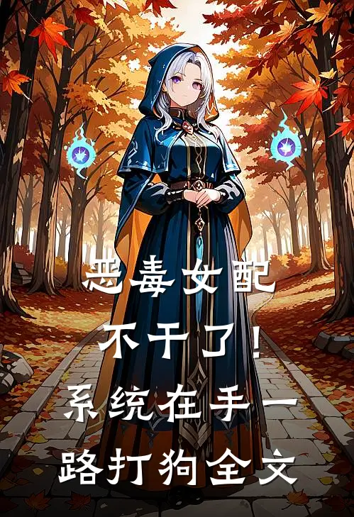 恶毒女配不干了！系统在手，一路打狗全文