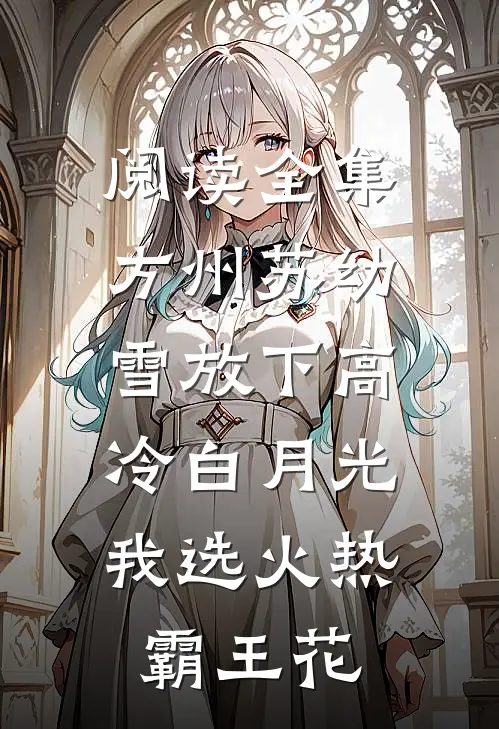 阅读全集方州苏幼雪放下高冷白月光,我选火热霸王花