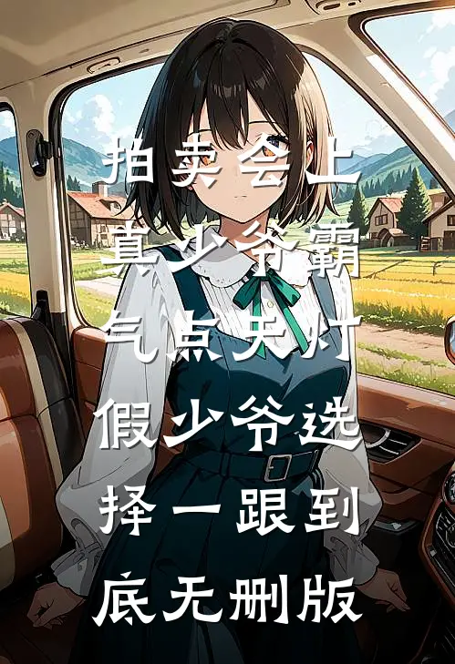 拍卖会上真少爷霸气点天灯，假少爷选择一跟到底无删版
