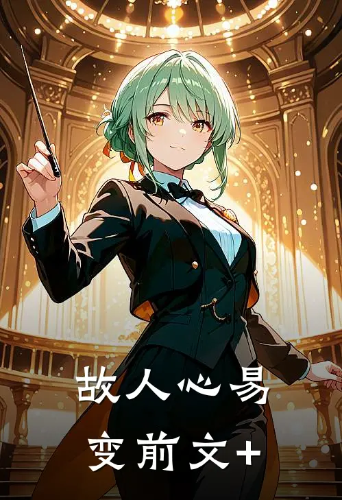 故人心易变前文+