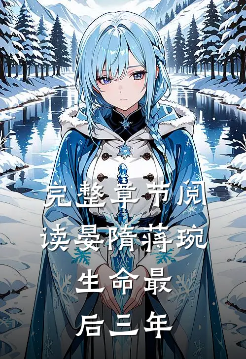 完整章节阅读晏隋蒋琬:生命最后三年