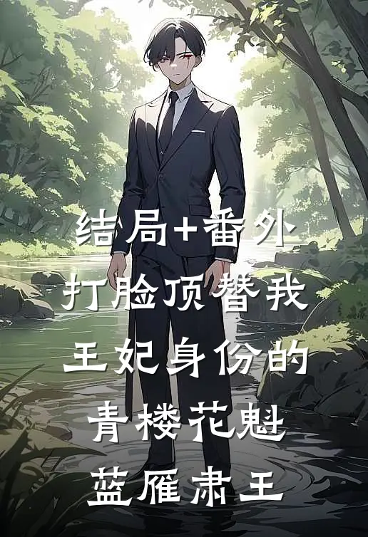结局+番外打脸顶替我王妃身份的青楼花魁蓝雁肃王