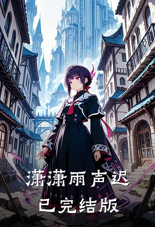 潇潇雨声迟已完结版