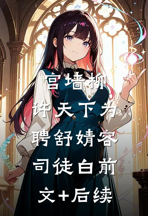 宫墙柳：许天下为聘舒婧容司徒白前文+后续