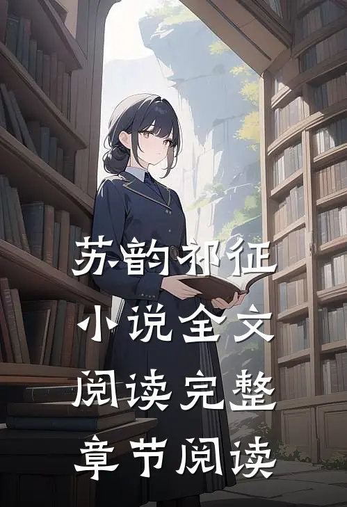 苏韵祁征小说全文阅读完整章节阅读