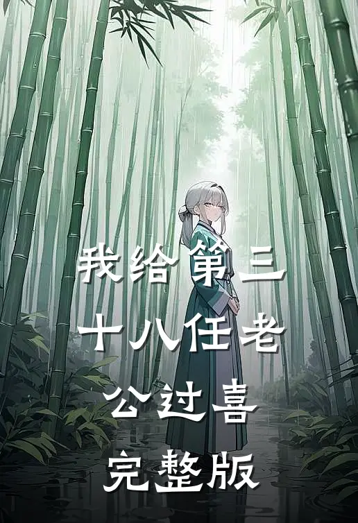 我给第三十八任老公过喜完整版