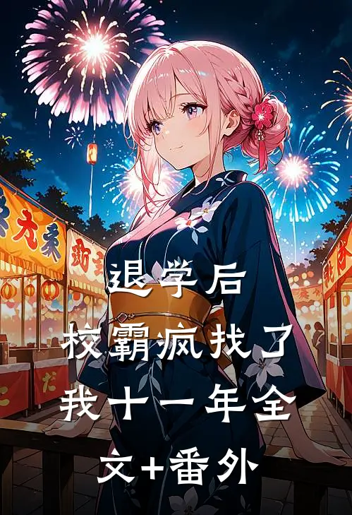 退学后，校霸疯找了我十一年全文+番外